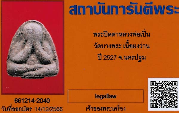 บัตรรับประกันพระแท้