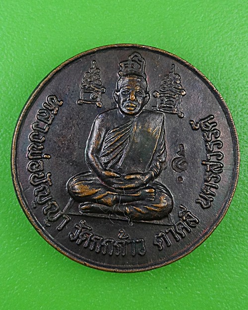 เหรียญหลวงพ่อปัญญา วัดกกกว้าว นครสวรรค์ .B989.