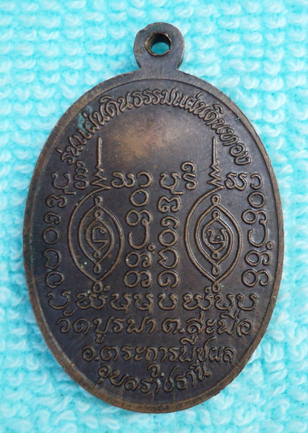 เหรียญหลวงปู่โทน วัดบูรพา  อุบลฯ(เคาะเดียวแดง)