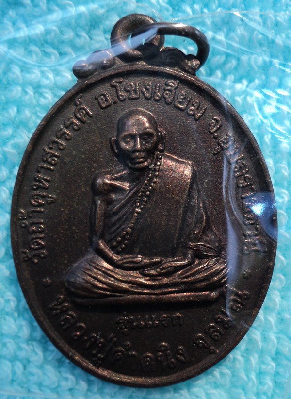  เหรียญหลวงปู่คำคนิง จุลมณี หลังหลวงพ่อคำดี จ.ศรีสะเกษ (เคาะเดียวแดง)