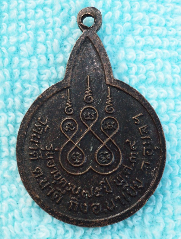 เหรียญหลวงพ่อพระครูสุเขตสมานคุณ(เพ็ง)วัดนาดี (ครบรอบ75ปี)////เคาะเดียวแดง///