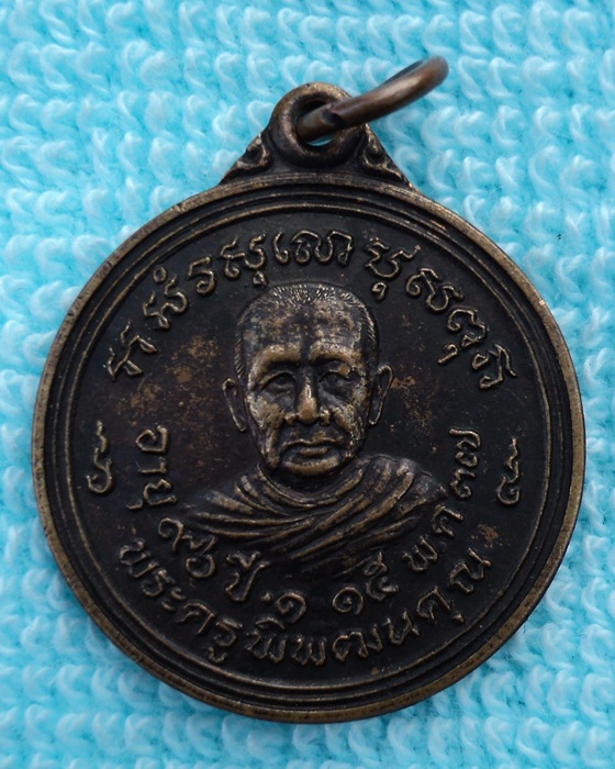 เหรียญพระครูพิพัฒนคุณ วัดทุ่งขุนใหญ่ จ.อุบลฯ  2 เหรียญ(เคาะเดียวแดง)