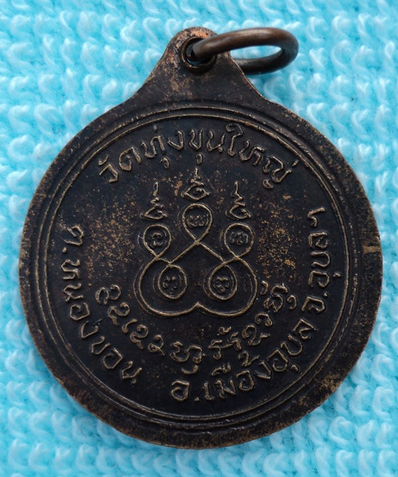 เหรียญพระครูพิพัฒนคุณ วัดทุ่งขุนใหญ่ จ.อุบลฯ  2 เหรียญ(เคาะเดียวแดง)