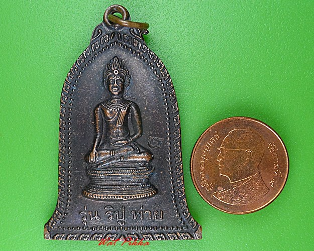 เหรียญหลวงพ่อพิเชฐ วัดโคกหม้อ ลพบุรี .C1.