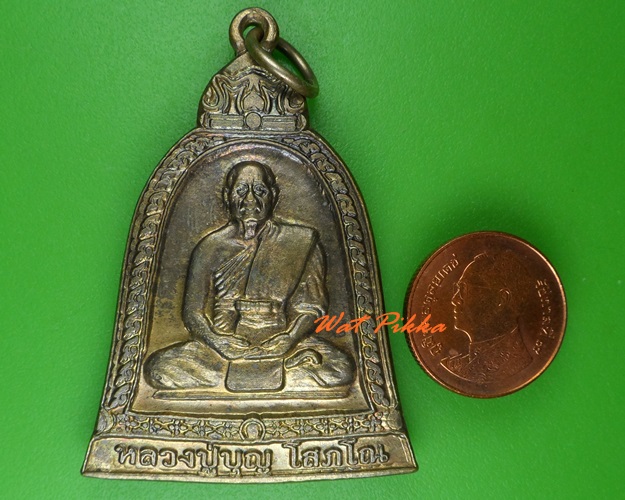 เหรียญระฆังหลวงพ่อบุญ วัดทุ่งเหียง ชลบุรี .C12.