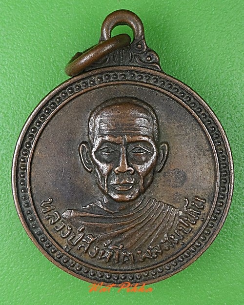เหรียญรุ่นแรกหลวงปู่สิงห์โต วัดป่าสีแก้ว อุดรธานี .C14.
