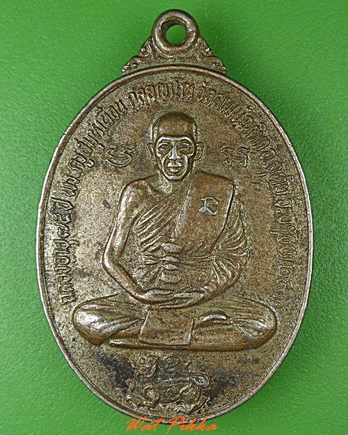 เหรียญหลวงพ่อเผื่อน วัดสามบัณฑิต อยุธยา .C17.