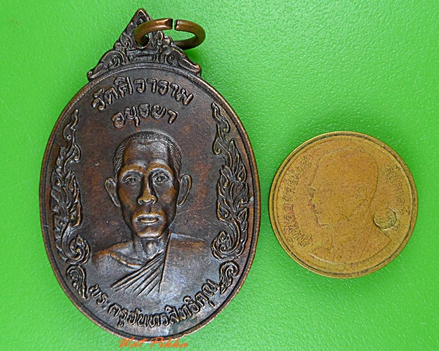 เหรียญหลวงพ่อภักดิ์ วัดตาสิ้ว อยุธยา .C33.