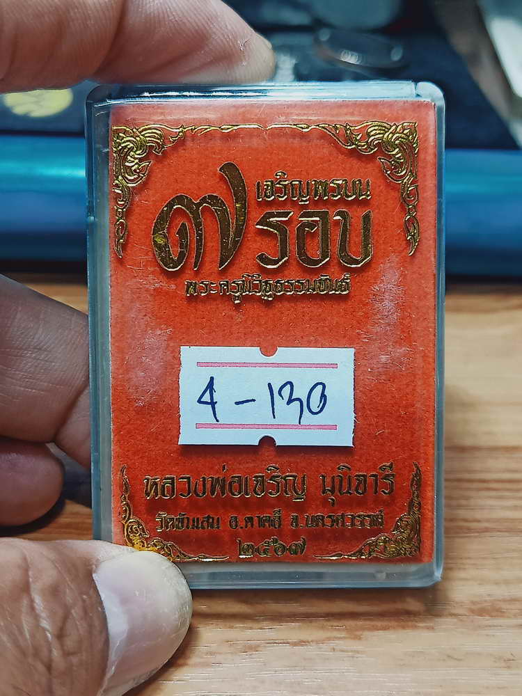 4-130 เหรียญเจริญพรบน 7 รอบ หลวงพ่อเจริญ มุนิจารี วัดจันเสน ตาคลี จ.นครสวรรค์ 2567 อปก. กล่องเดิม