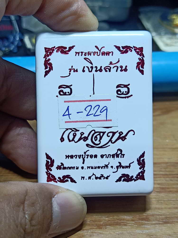 4-229 พระผงปิดตา รุ่นเงินล้าน หลวงปู่รอด วัดโคกกรม อ.พนมดงรัก จ.สุรินทร์ 2565 เลข 65 กล่องเดิม