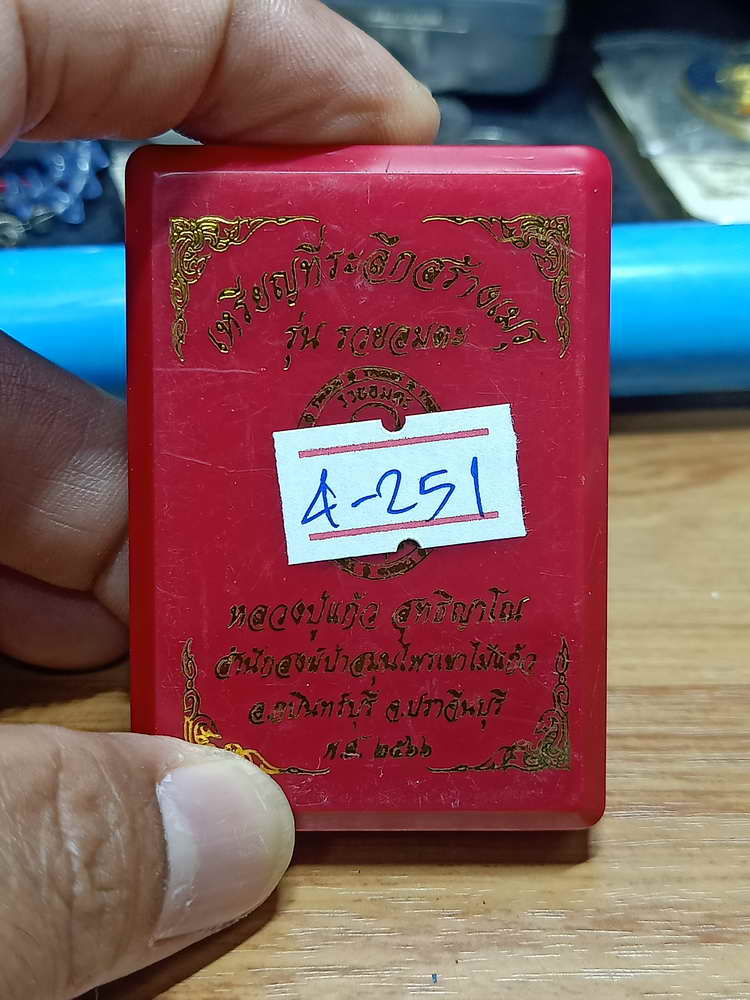 4-251 เหรียญที่ระลึกสร้างเมรุ รวยอมตะ หลวงปู่แก้ว สำนักสงฆ์ป่าสมุนไพรเขาไม้แก้ว จ.ปราจีนบุรี 2566