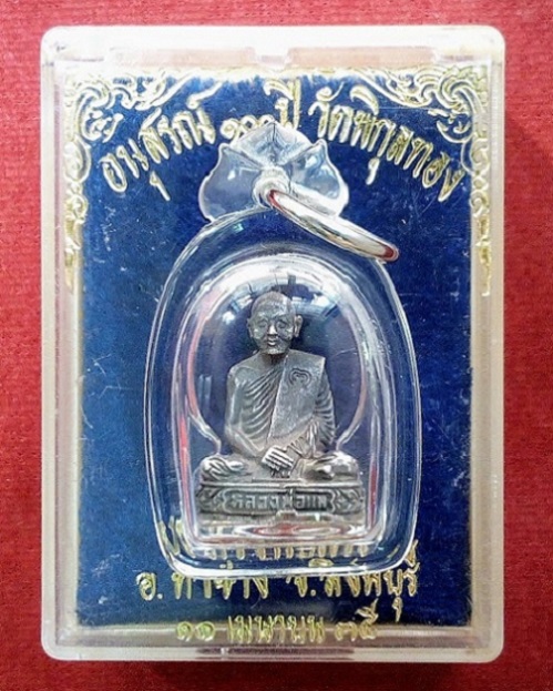 รูปหล่อลอยองค์ หลวงพ่อแพ วัดพิกุลทอง เนื้อเงิน พิมพ์เล็ก ปี35 ตอก 2โค๊ต...เคาะเดียวแดง...