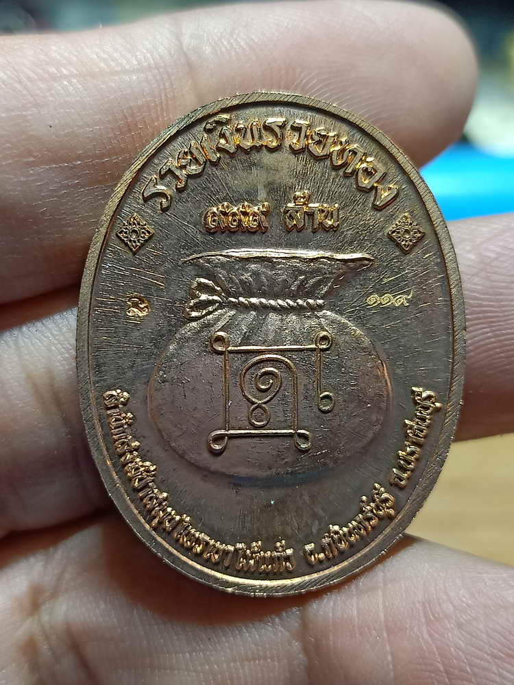 4-249 เหรียญที่ระลึกสร้างเมรุ รวยอมตะ หลวงปู่แก้ว สำนักสงฆ์ป่าสมุนไพรเขาไม้แก้ว จ.ปราจีนบุรี 2566