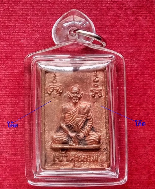 พระสมเด็จเจ้าคุณแพ หลังรูปเหมือน หลวงพ่อแพ วัดพิกุลทอง ปี2537 เนื้อนวะ ตอก 2โค๊ต...เคาะเดียวแดง...