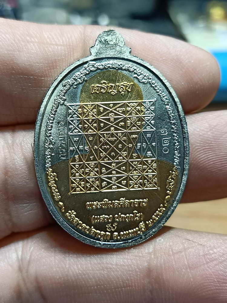 4-252 เหรียญเจริญสุข หลวงพ่อแสวง วัดลาดปลาดุก จ.นนทบุรี ปี 2559 อปก.สสทต เลข 320 กล่องเดิม