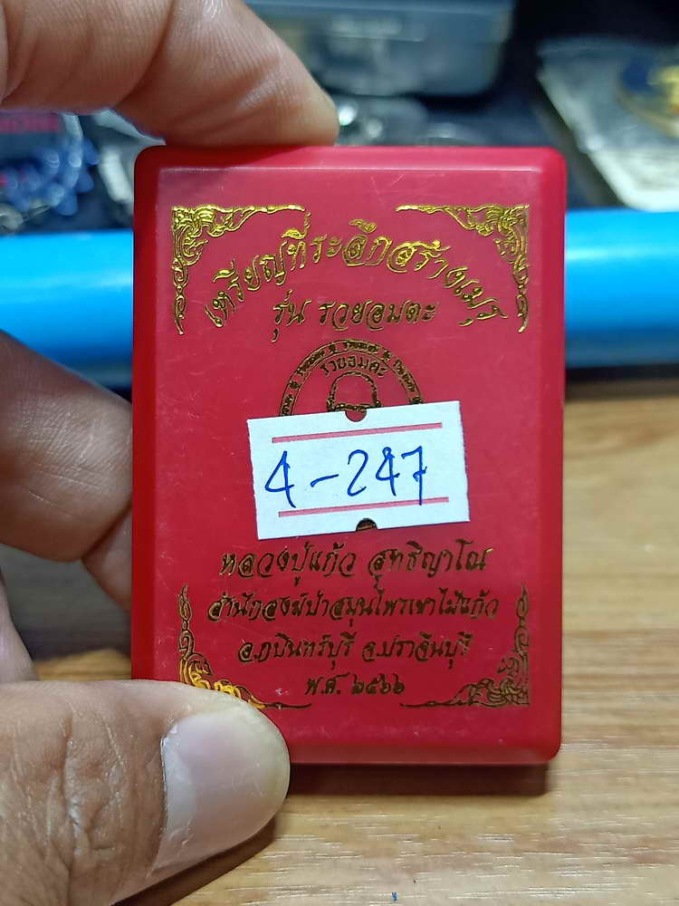 4-247 เหรียญที่ระลึกสร้างเมรุ รวยอมตะ หลวงปู่แก้ว สำนักสงฆ์ป่าสมุนไพรเขาไม้แก้ว จ.ปราจีนบุรี 2566