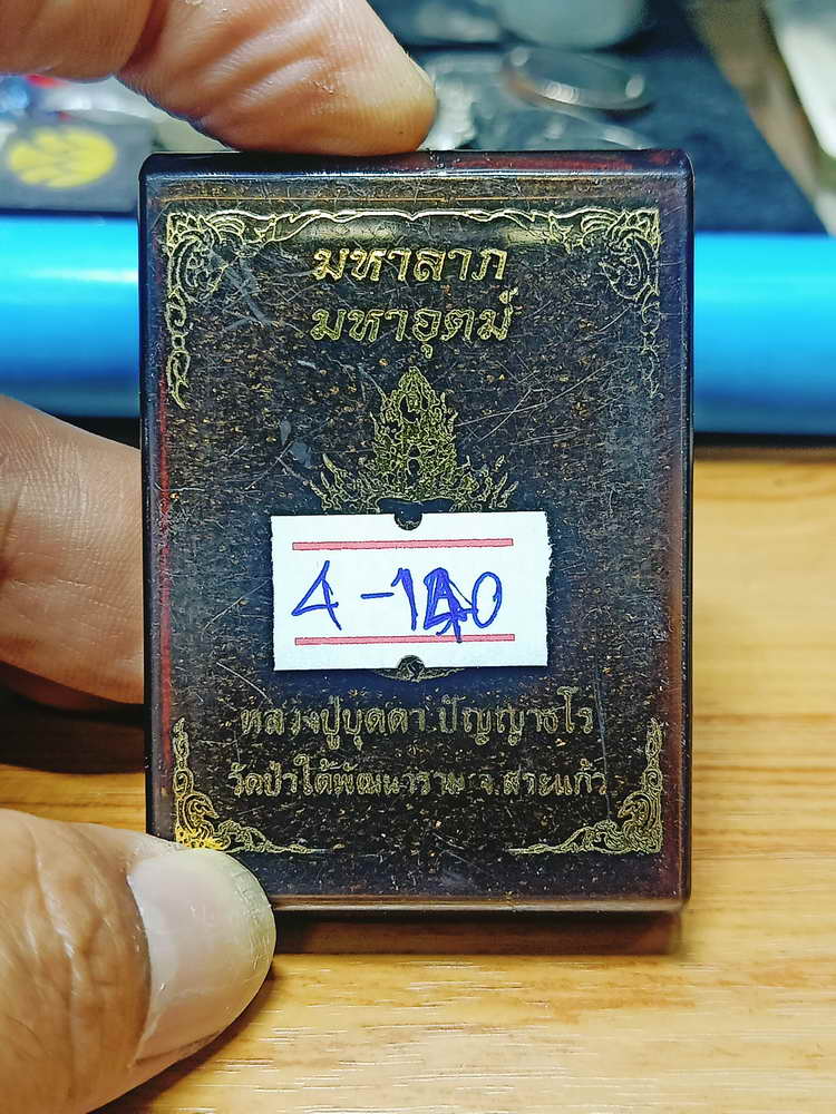 4-140 เหรียญมหาลาภ มหาอุตม์ หลวงปู่บุดดา ปัญญาธโร วัดป่าใต้พัฒนาราม จ.สระแก้ว 2565 ทล.ลงยาจีวร