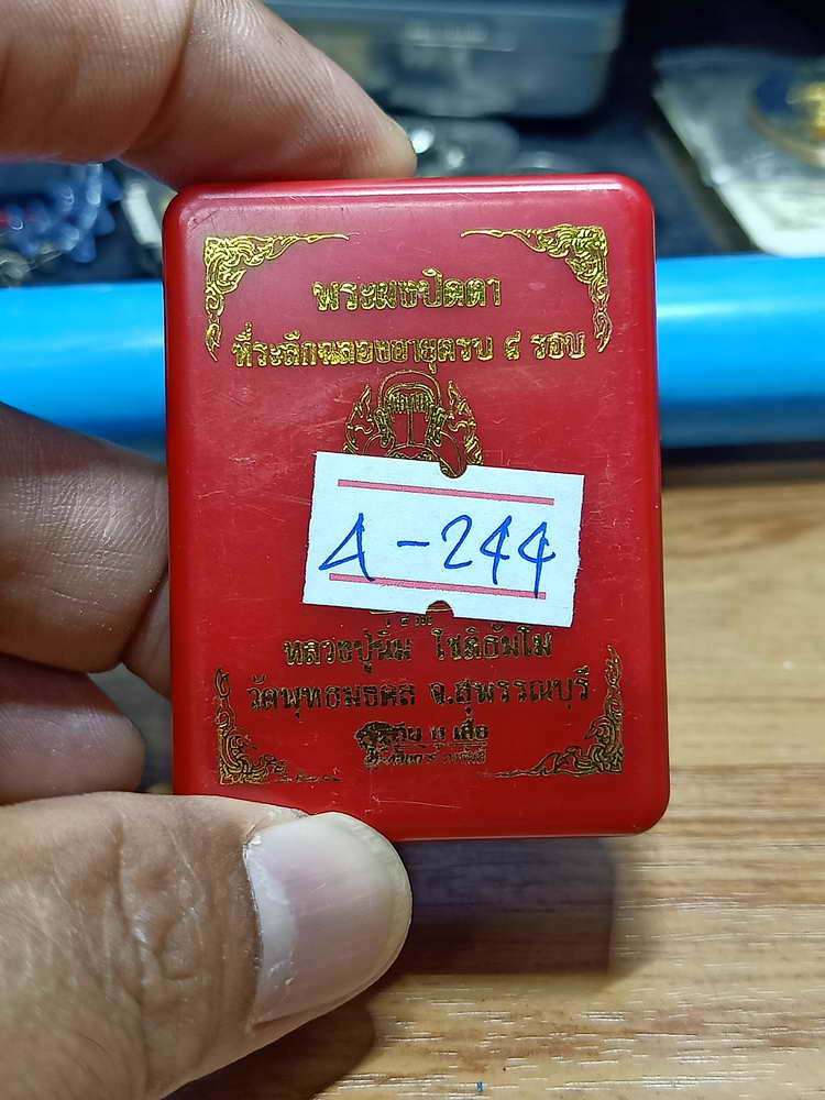 4-244 พระผงปิดตา ครบ 8 รอบ หลวงปู่นิ่ม วัดพุทธมงคล จ.สุพรรรณบุรี 2566 เลข 72 กล่องเดิม