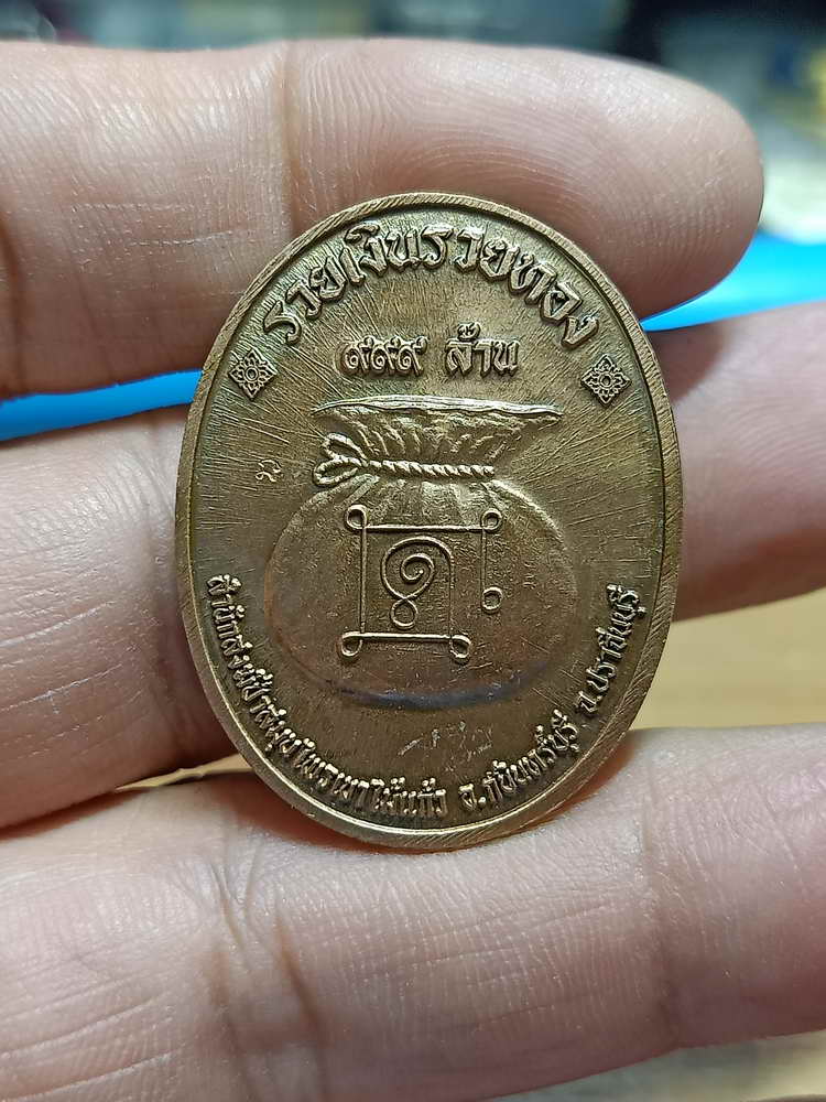 4-250 เหรียญที่ระลึกสร้างเมรุ รวยอมตะ หลวงปู่แก้ว สำนักสงฆ์ป่าสมุนไพรเขาไม้แก้ว จ.ปราจีนบุรี 2566