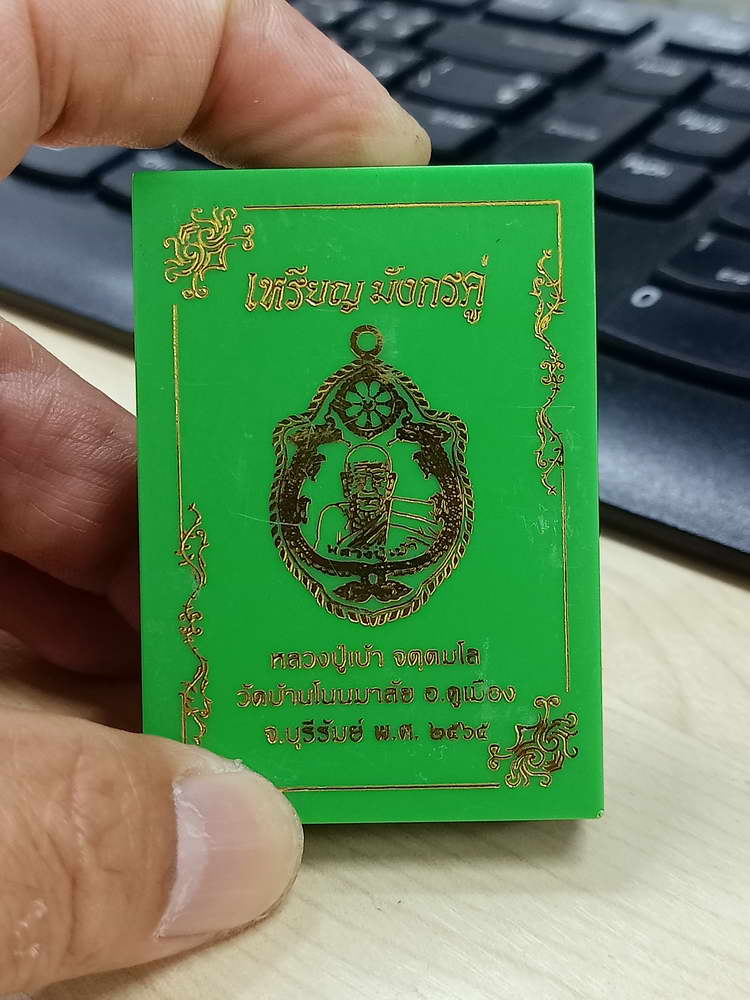 4-663 เหรียญมังกรคู่ หลวงปู่เบ้า วัดบ้านโนนมาลัย จ.บุรีรัมย์ 2565 กล่องเดิม