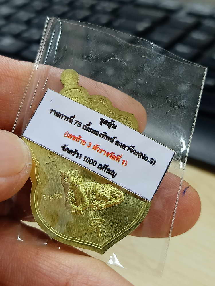 4-664 เหรียญเสมาเสือคาบแก้ว หลวงพ่อคูณ วรปญโญ วัดบัลลังก์ จ.นครราชสีมา 2567 กล่องเดิม