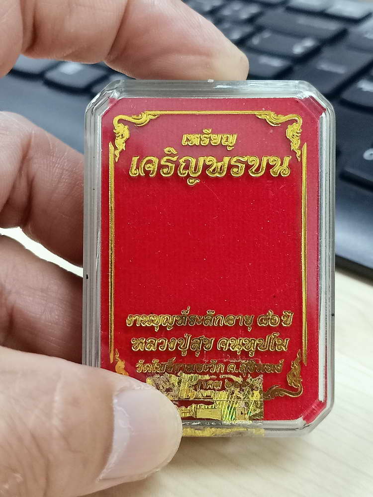 4-665 เหรียญเจริญพรบน 86 ปี หลวงปู่สุข วัดโพธิ์งามยะวึก ต.ยะวึก อ.ชุมพลบุรี สุรินทร์ 2567 กล่องเดิม