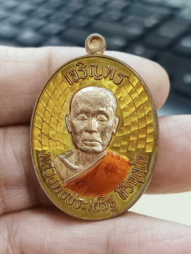 4-668 เหรียญเจริญพรบน รุ่นแรก หลวงพ่อประเสริฐ สิริคุตฺโต วัดป่าเวฬุวันอรัญญวาสี จ.อุบลราชธานี 2567