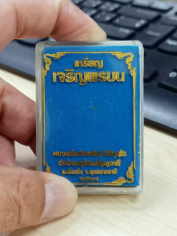 4-667 เหรียญเจริญพรบน รุ่นแรก หลวงพ่อประเสริฐ สิริคุตฺโต วัดป่าเวฬุวันอรัญญวาสี จ.อุบลราชธานี 2567