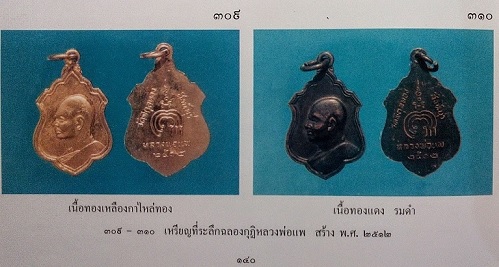 เหรียญหันข้าง หลวงพ่อแพ วัดพิกุลทอง สิงห์บุรี ปี12 เนื้อกะไหล่ทอง....เคาะเดียวแดง...