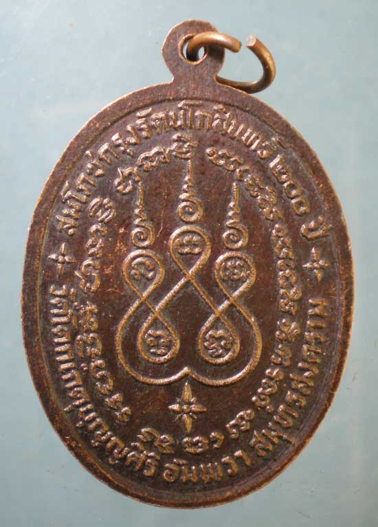 เหรียญปี25 หลวงพ่อช่อ วัดโคกเกตุ สมุทรสงคราม