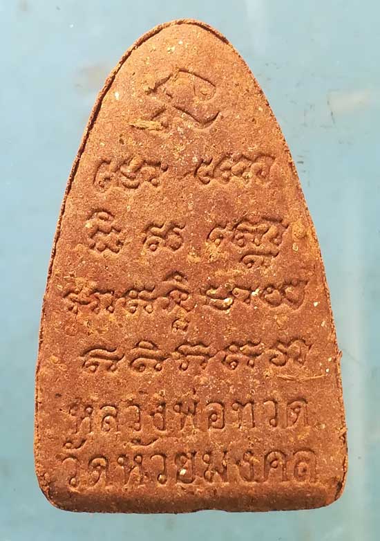 หลวงปู่ทวด พิมพ์ใหญ่ วัดห้วยมงคล