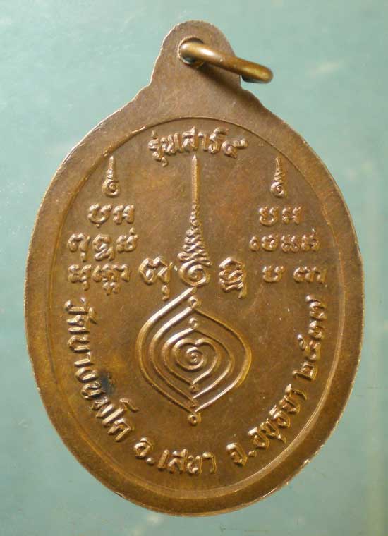 เหรียญปี37 หลวงพ่ออุไร วัดบางนมโค อยุธยา