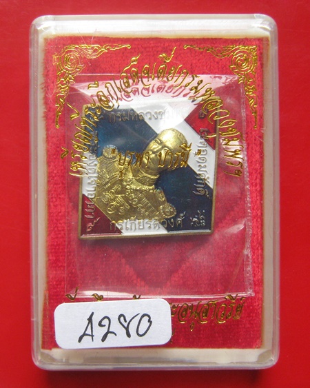 เหรียญข้าวหลามตัด  กรมหลวงชุมพร เสด็จเตี่ย "รุ่นบูรพาบารมี" หลวงพ่อรัตน์ วัดป่าหวาย  