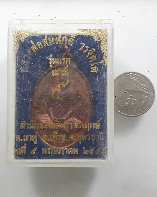 " เหรียญ รุ่นแรก หลวงพ่อสมศักดิ์ สำนักสงฆ์คันฑามพฤกษ์ อ.เพ็ญ จ.อุดรธานี ปี 2555 ตอกโค๊ต กล่องเดิมสวย
