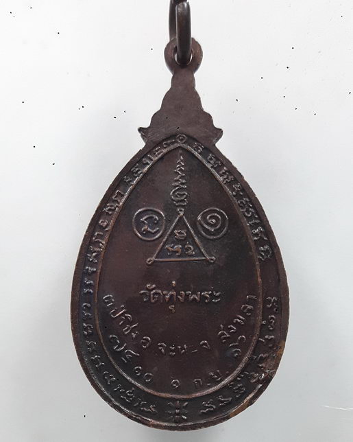 " เหรียญ หลวงปู่ทวด วัดทุ่งพระ จ.สงชลา ปี 2516 "
