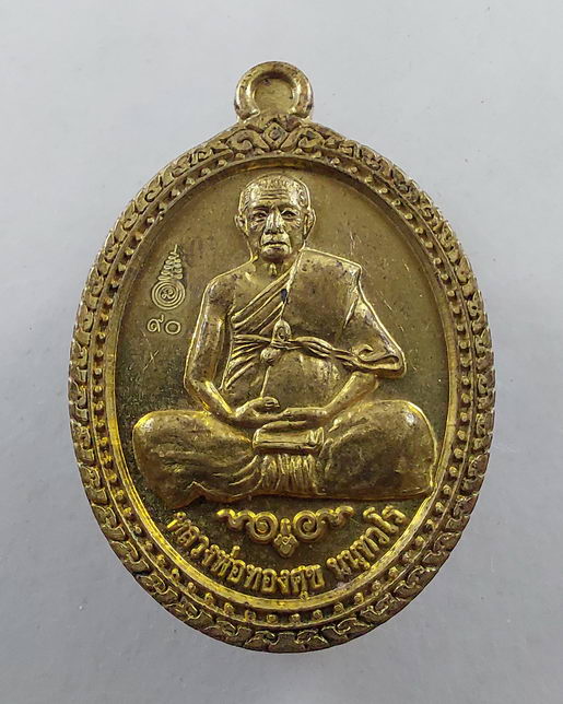 " เหรียญ 90 ปี หลวงพ่อทองศุข วัดท่าตะคร้อ จ.กาญจนบุรี ปี 2555 สวยๆครับ "