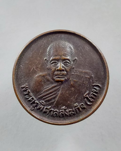 " เหรียญ ขวัญถุง หลวงปู่โทน วัดบูรพา จ.อุบลราชธานี ฉลองอายุ 90 ปี พ.ศ. 2529 "