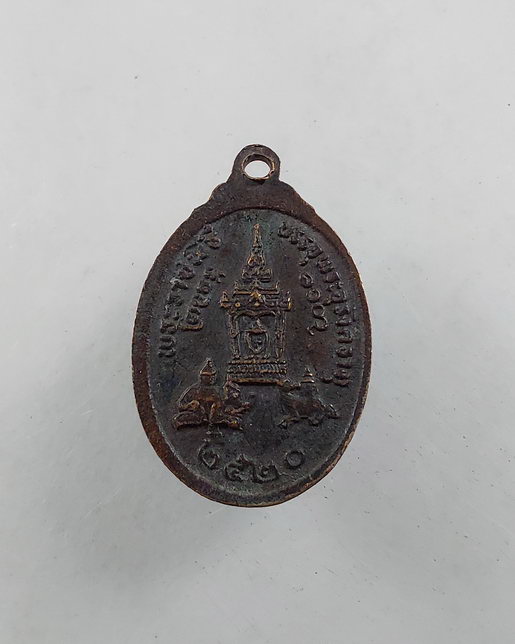 " เหรียญ พระธาตุพนม พระราชพิธีบรรจุพระอุรังคธาตุ ปี 2520 ทีเดียว 2 เหรียญ เล็ก+ใหญ่ครับ "