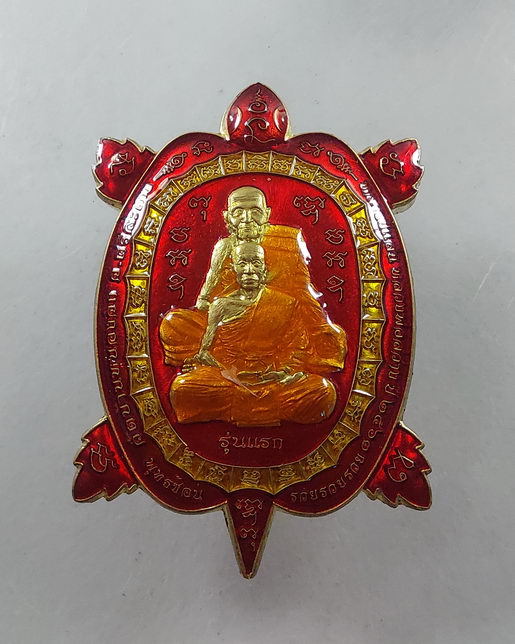 " เหรียญ พญาเต่าพุทธซ้อน รวยรวยรวย รุ่นแรก หลวงพ่อสว่าง วัดบ้านหนองจิก (หลวงปู่แสน) จ.ศรีสะเกษ ปี 63