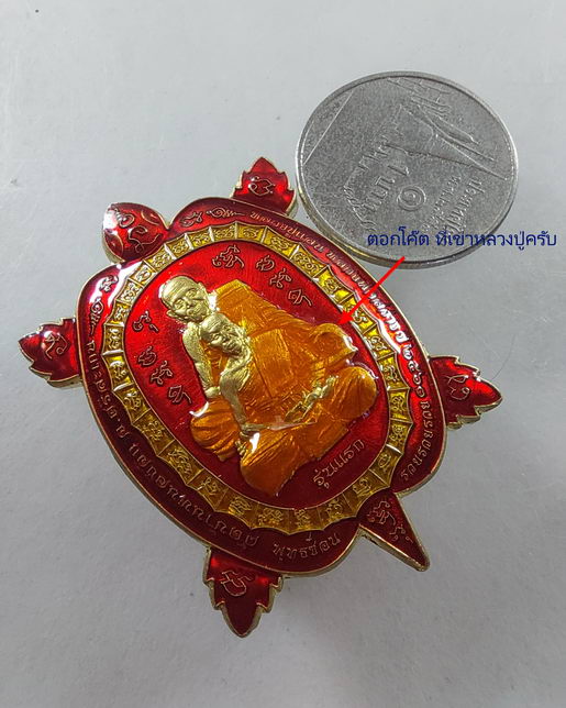 " เหรียญ พญาเต่าพุทธซ้อน รวยรวยรวย รุ่นแรก หลวงพ่อสว่าง วัดบ้านหนองจิก (หลวงปู่แสน) จ.ศรีสะเกษ ปี 63