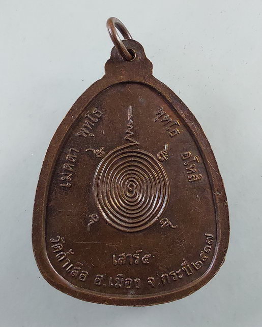 " เหรียญ หลวงพ่อจำเนียร วัดถ้ำเสือ จ.กระบี่ เสาร์๕ ปี 2537 + เหรียญหลวงพ่อโสธร 2 พลัง ปี 2539 ครับ "