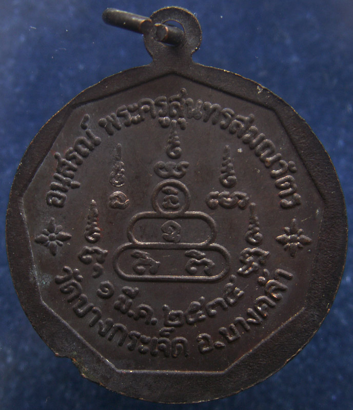 ถูกจริงๆ...100 บาท !! เหรียญพระครูสุนทรสมณวัตร วัดบางกระเจ็ด จ.ฉะเชิงเทรา พ.ศ. 2535