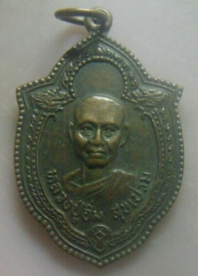 **เบาๆ**เหรียญรุ่น ๑ พิเศษ หลวงพ่ออิ่ม สุขเปรม วัดกลาง ต.บ่อพุ อ.ท่าใหม่ จ.จันทบุุรี**สวยๆ