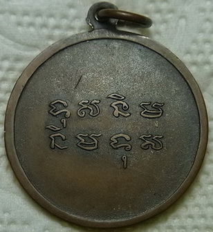 เหรียญรุ่นแรก หลวงพ่อพุทธศิลานาเวง วัดปราสาททอง จ.อยุธยา