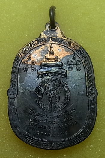 เหรียญสมเด็จพระสังฆราช ปุ่น วัดพระเชตุพนฯ  ปี2516