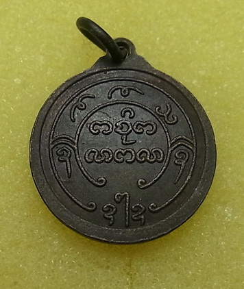 เหรียญกลมเล็ก หลวงพ่อสถิตย์ บุญญารักษ์ ปี2532 ไม่ทราบที่