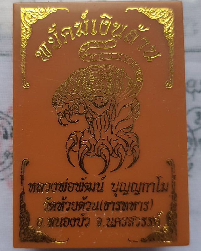 หลวงพ่อพัฒน์ ปุญญกาโม วัดห้วยด้วน จ.นครสวรรค์ รุ่นพยัคฆ์เงินล้าน เนื้อทองเหลืองลงยาแดง พร้อมกล่อง