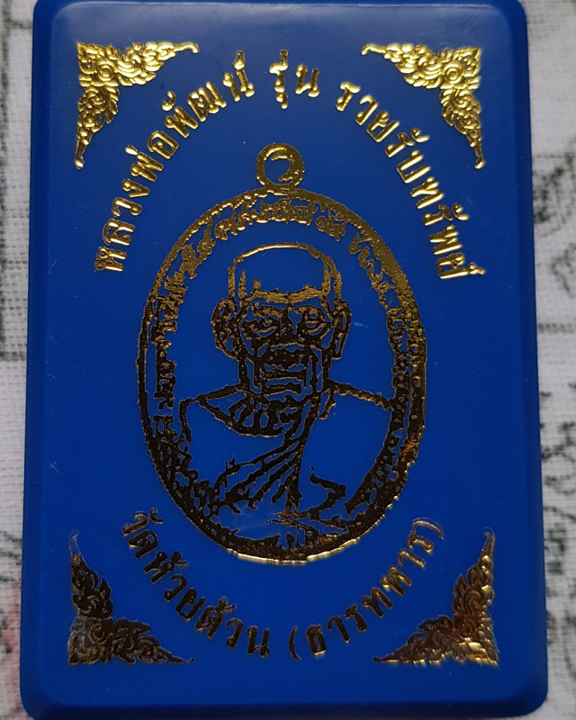 หลวงพ่อพัฒน์ วัดห้วยด้วน รุ่นรวยรับทรัพย์ 99 เนื้อทองทิพย์คุ้ยพื้นลงยาเขียวลายเสือ พร้อมกล่องเดิม
