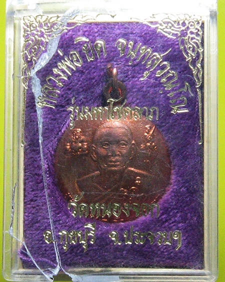 หลวงพ่อยิด จันฺทสุวนฺโณ วัดหนองจอก จ.ประจวบคีรีขันธ์