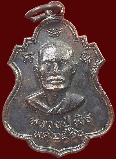 *เหรียญหลวงพ่อพิธ หลังหลวงพ่อเงิน วัดหัวดง พิจิตร ปี๒๕๑๖*